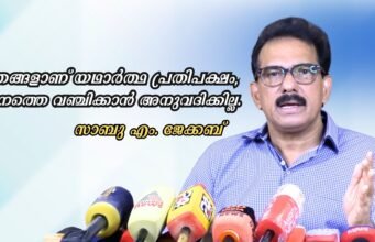 ഞങ്ങളാണ് യഥാര്ത്ഥ പ്രതിപക്ഷം, ജനത്തെ വഞ്ചിക്കാന് അനുവദിക്കില്ല.