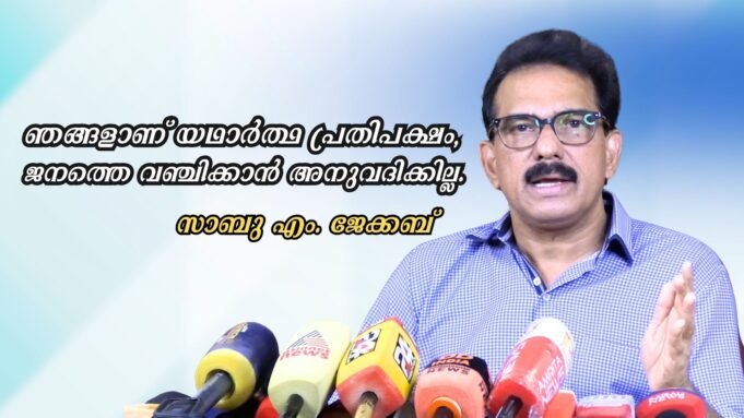 ഞങ്ങളാണ് യഥാര്ത്ഥ പ്രതിപക്ഷം, ജനത്തെ വഞ്ചിക്കാന് അനുവദിക്കില്ല.