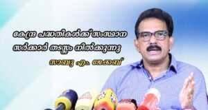 കേന്ദ്ര പദ്ധതികള്ക്ക് സംസ്ഥാന സര്ക്കാര് തടസ്സം നില്ക്കുന്നു