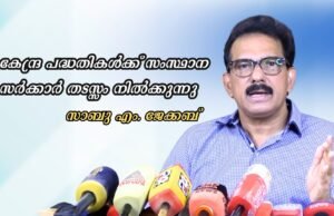 കേന്ദ്ര പദ്ധതികള്ക്ക് സംസ്ഥാന സര്ക്കാര് തടസ്സം നില്ക്കുന്നു