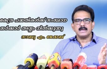 കേന്ദ്ര പദ്ധതികള്ക്ക് സംസ്ഥാന സര്ക്കാര് തടസ്സം നില്ക്കുന്നു