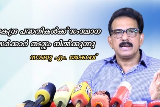 കേന്ദ്ര പദ്ധതികള്ക്ക് സംസ്ഥാന സര്ക്കാര് തടസ്സം നില്ക്കുന്നു