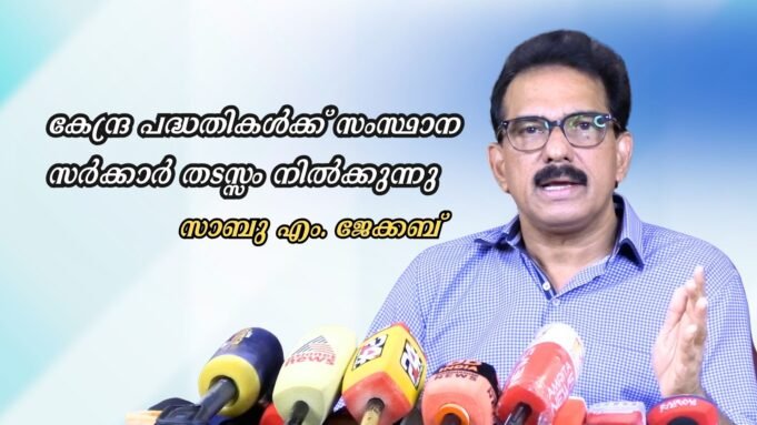 കേന്ദ്ര പദ്ധതികള്ക്ക് സംസ്ഥാന സര്ക്കാര് തടസ്സം നില്ക്കുന്നു