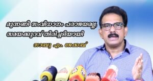 മുന്നണി സംവിധാനം പരാജയമല്ല, സമയക്കുറവ് തിരിച്ചടിയായി