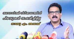 സ്ഥാനാര്ത്ഥി നിര്ണയത്തില് പിഴവുകള് സംഭവിച്ചിട്ടില്ല