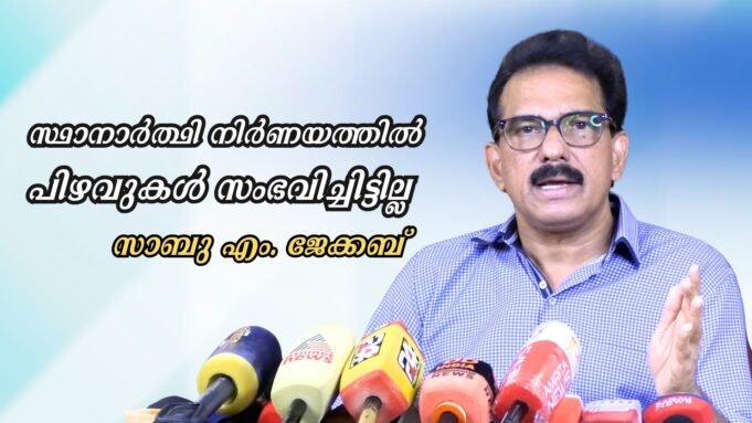 സ്ഥാനാര്ത്ഥി നിര്ണയത്തില് പിഴവുകള് സംഭവിച്ചിട്ടില്ല
