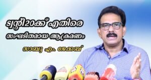 ട്വന്റി20ക്ക് എതിരെ സംഘടിതമായ ആക്രമണം