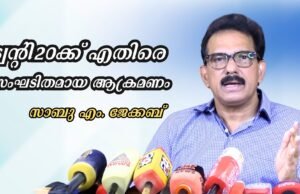 ട്വന്റി20ക്ക് എതിരെ സംഘടിതമായ ആക്രമണം