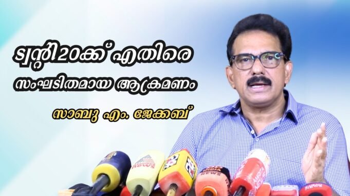 ട്വന്റി20ക്ക് എതിരെ സംഘടിതമായ ആക്രമണം