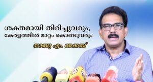 ശക്തമായി തിരിച്ചുവരും: കേരളത്തില് മാറ്റം കൊണ്ടുവരും