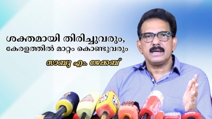 ശക്തമായി തിരിച്ചുവരും: കേരളത്തില് മാറ്റം കൊണ്ടുവരും