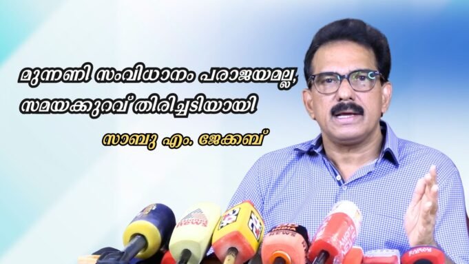 മുന്നണി സംവിധാനം പരാജയമല്ല, സമയക്കുറവ് തിരിച്ചടിയായി