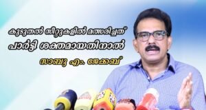 കുടുതല് സീറ്റുകളില് മത്സരിച്ചത് പാര്ട്ടി ശക്തമായതിനാല്