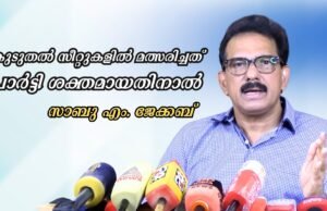 കുടുതല് സീറ്റുകളില് മത്സരിച്ചത് പാര്ട്ടി ശക്തമായതിനാല്