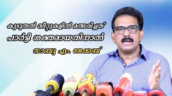 കുടുതല് സീറ്റുകളില് മത്സരിച്ചത് പാര്ട്ടി ശക്തമായതിനാല്