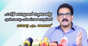 പാര്ട്ടി വോട്ടുകള് നഷ്ടമായില്ല, ഭൂരിപക്ഷവും നിക്ഷ്പക്ഷ വോട്ടര്മാര്
