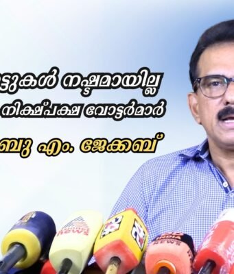പാര്ട്ടി വോട്ടുകള് നഷ്ടമായില്ല, ഭൂരിപക്ഷവും നിക്ഷ്പക്ഷ വോട്ടര്മാര്