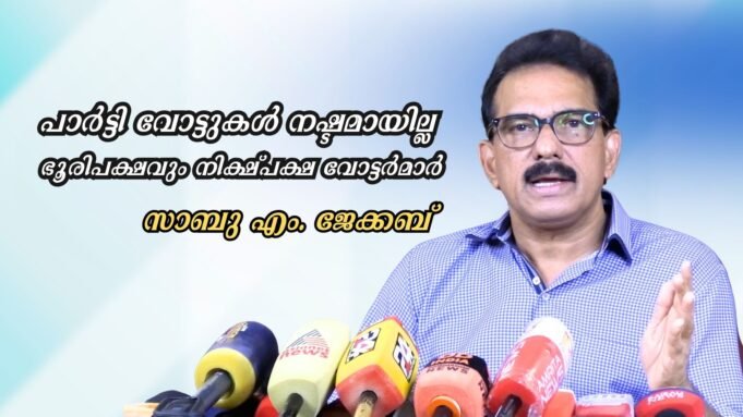 പാര്ട്ടി വോട്ടുകള് നഷ്ടമായില്ല, ഭൂരിപക്ഷവും നിക്ഷ്പക്ഷ വോട്ടര്മാര്