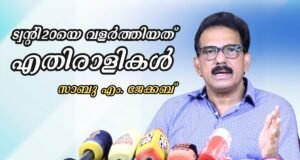 ട്വന്റി20യെ വളര്ത്തിയത് എതിരാളികള്