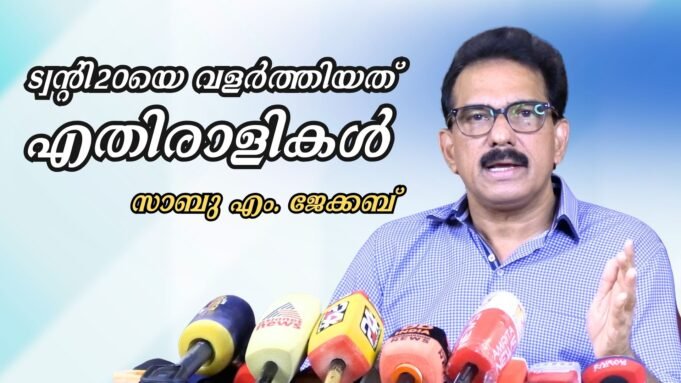 ട്വന്റി20യെ വളര്ത്തിയത് എതിരാളികള്
