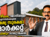 ഏഴിപ്രം, മോനിപ്പള്ളി എന്നിവിടങ്ങളില് ഭക്ഷ്യ സുരക്ഷാ മാര്ക്കറ്റ് സ്ഥാപിക്കും: സാബു ജേക്കബ്
