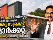 ഏഴിപ്രം, മോനിപ്പള്ളി എന്നിവിടങ്ങളില് ഭക്ഷ്യ സുരക്ഷാ മാര്ക്കറ്റ് സ്ഥാപിക്കും: സാബു ജേക്കബ്