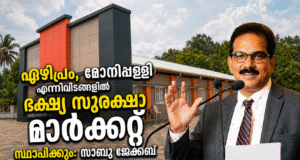ഏഴിപ്രം, മോനിപ്പള്ളി എന്നിവിടങ്ങളില് ഭക്ഷ്യ സുരക്ഷാ മാര്ക്കറ്റ് സ്ഥാപിക്കും: സാബു ജേക്കബ്
