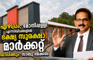 ഏഴിപ്രം, മോനിപ്പള്ളി എന്നിവിടങ്ങളില് ഭക്ഷ്യ സുരക്ഷാ മാര്ക്കറ്റ് സ്ഥാപിക്കും: സാബു ജേക്കബ്