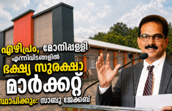ഏഴിപ്രം, മോനിപ്പള്ളി എന്നിവിടങ്ങളില് ഭക്ഷ്യ സുരക്ഷാ മാര്ക്കറ്റ് സ്ഥാപിക്കും: സാബു ജേക്കബ്