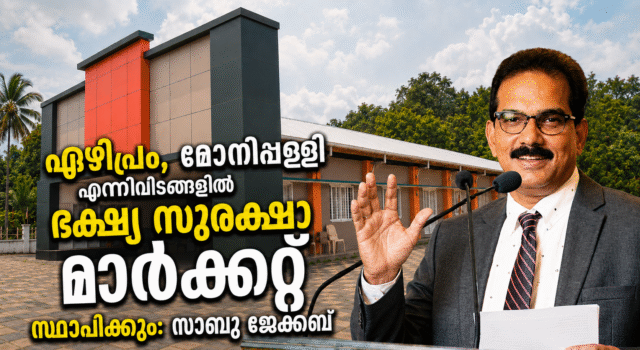ഏഴിപ്രം, മോനിപ്പള്ളി എന്നിവിടങ്ങളില് ഭക്ഷ്യ സുരക്ഷാ മാര്ക്കറ്റ് സ്ഥാപിക്കും: സാബു ജേക്കബ്