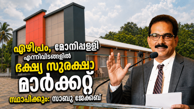 ഏഴിപ്രം, മോനിപ്പള്ളി എന്നിവിടങ്ങളില് ഭക്ഷ്യ സുരക്ഷാ മാര്ക്കറ്റ് സ്ഥാപിക്കും: സാബു ജേക്കബ്