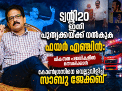 ട്വന്റി20 ഇനി പൂതൃക്കയ്ക്ക് നല്കുക ഫയര് എഞ്ചിന്: വികസന പദ്ധതികളില് മത്സരിക്കാന് കോണ്ഗ്രസിനെ വെല്ലുവിളിച്ച് സാബു ജേക്കബ്