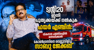 ട്വന്റി20 ഇനി പൂതൃക്കയ്ക്ക് നല്കുക ഫയര് എഞ്ചിന്: വികസന പദ്ധതികളില് മത്സരിക്കാന് കോണ്ഗ്രസിനെ വെല്ലുവിളിച്ച് സാബു ജേക്കബ്