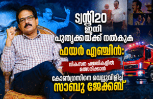 ട്വന്റി20 ഇനി പൂതൃക്കയ്ക്ക് നല്കുക ഫയര് എഞ്ചിന്: വികസന പദ്ധതികളില് മത്സരിക്കാന് കോണ്ഗ്രസിനെ വെല്ലുവിളിച്ച് സാബു ജേക്കബ്