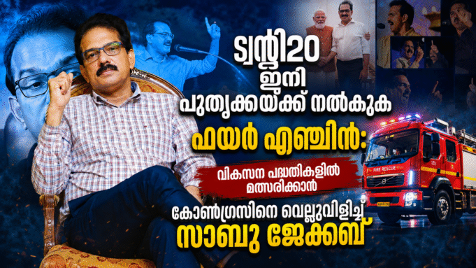 ട്വന്റി20 ഇനി പൂതൃക്കയ്ക്ക് നല്കുക ഫയര് എഞ്ചിന്: വികസന പദ്ധതികളില് മത്സരിക്കാന് കോണ്ഗ്രസിനെ വെല്ലുവിളിച്ച് സാബു ജേക്കബ്
