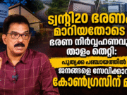 ട്വന്റി20 ഭരണം മാറിയതോടെ ഭരണ നിര്വ്വഹണവും താളം തെറ്റി: പൂതൃക്ക പഞ്ചായത്തില് ജനങ്ങളെ സേവിക്കാന് കോണ്ഗ്രസിന് മടി