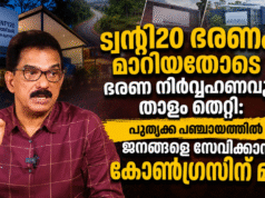 ട്വന്റി20 ഭരണം മാറിയതോടെ ഭരണ നിര്വ്വഹണവും താളം തെറ്റി: പൂതൃക്ക പഞ്ചായത്തില് ജനങ്ങളെ സേവിക്കാന് കോണ്ഗ്രസിന് മടി
