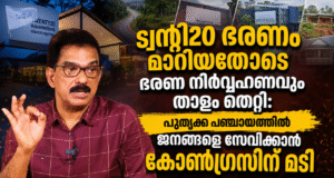 ട്വന്റി20 ഭരണം മാറിയതോടെ ഭരണ നിര്വ്വഹണവും താളം തെറ്റി: പൂതൃക്ക പഞ്ചായത്തില് ജനങ്ങളെ സേവിക്കാന് കോണ്ഗ്രസിന് മടി