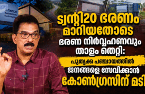 ട്വന്റി20 ഭരണം മാറിയതോടെ ഭരണ നിര്വ്വഹണവും താളം തെറ്റി: പൂതൃക്ക പഞ്ചായത്തില് ജനങ്ങളെ സേവിക്കാന് കോണ്ഗ്രസിന് മടി