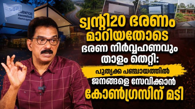 ട്വന്റി20 ഭരണം മാറിയതോടെ ഭരണ നിര്വ്വഹണവും താളം തെറ്റി: പൂതൃക്ക പഞ്ചായത്തില് ജനങ്ങളെ സേവിക്കാന് കോണ്ഗ്രസിന് മടി