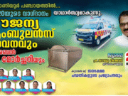 തിരുവാണിയൂർ പഞ്ചായത്തിലെ ജനങ്ങൾക്കും സൗജന്യ ആംബുലൻസ് കൈമാറാൻ ഒരുങ്ങി ട്വന്റി20