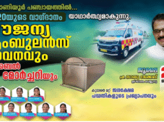 തിരുവാണിയൂർ പഞ്ചായത്തിലെ ജനങ്ങൾക്കും സൗജന്യ ആംബുലൻസ് കൈമാറാൻ ഒരുങ്ങി ട്വന്റി20