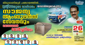 തിരുവാണിയൂർ പഞ്ചായത്തിലെ ജനങ്ങൾക്കും സൗജന്യ ആംബുലൻസ് കൈമാറാൻ ഒരുങ്ങി ട്വന്റി20