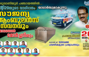 തിരുവാണിയൂർ പഞ്ചായത്തിലെ ജനങ്ങൾക്കും സൗജന്യ ആംബുലൻസ് കൈമാറാൻ ഒരുങ്ങി ട്വന്റി20