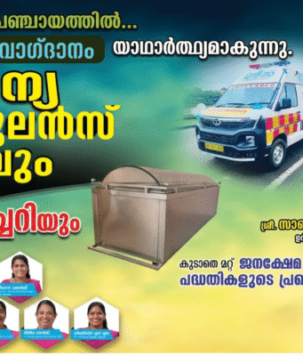 തിരുവാണിയൂർ പഞ്ചായത്തിലെ ജനങ്ങൾക്കും സൗജന്യ ആംബുലൻസ് കൈമാറാൻ ഒരുങ്ങി ട്വന്റി20