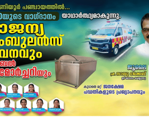 തിരുവാണിയൂർ പഞ്ചായത്തിലെ ജനങ്ങൾക്കും സൗജന്യ ആംബുലൻസ് കൈമാറാൻ ഒരുങ്ങി ട്വന്റി20