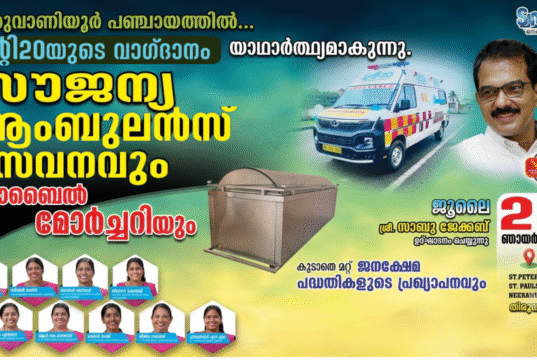 തിരുവാണിയൂർ പഞ്ചായത്തിലെ ജനങ്ങൾക്കും സൗജന്യ ആംബുലൻസ് കൈമാറാൻ ഒരുങ്ങി ട്വന്റി20