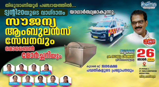 തിരുവാണിയൂർ പഞ്ചായത്തിലെ ജനങ്ങൾക്കും സൗജന്യ ആംബുലൻസ് കൈമാറാൻ ഒരുങ്ങി ട്വന്റി20