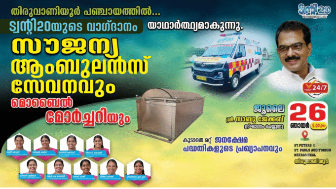 തിരുവാണിയൂർ പഞ്ചായത്തിലെ ജനങ്ങൾക്കും സൗജന്യ ആംബുലൻസ് കൈമാറാൻ ഒരുങ്ങി ട്വന്റി20