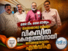 ഒരേ ടീം. ഒരേ ദൗത്യം. ഒരേയൊരു ലക്ഷ്യം: വികസിത കേരളത്തിനായി ജനങ്ങളോടൊപ്പം എന്ഡിഎ സഖ്യം